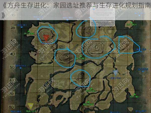 《方舟生存进化:家园选址推荐与生存进化规划指南》