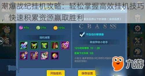 潮爆战纪挂机攻略:轻松掌握高效挂机技巧,快速积累资源赢取胜利