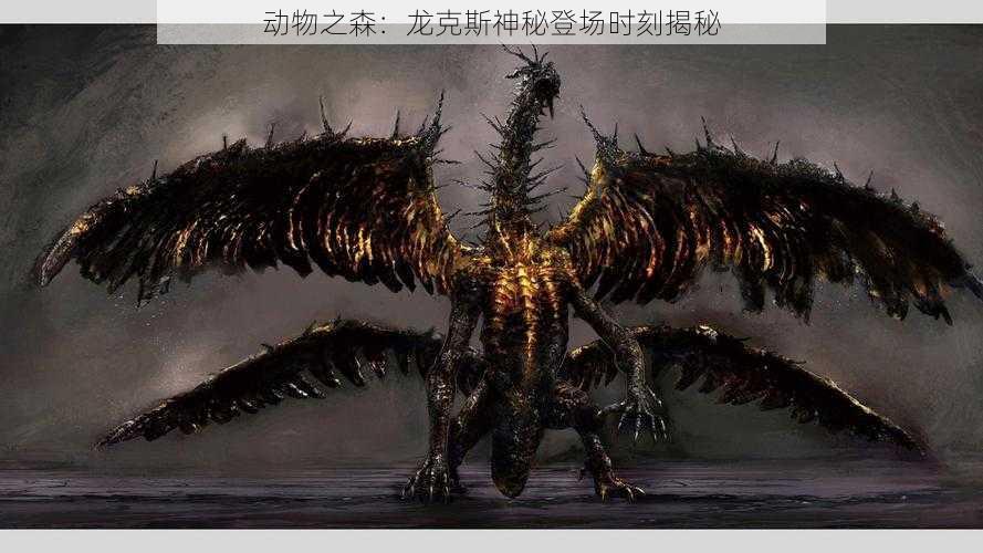 动物之森:龙克斯神秘登场时刻揭秘