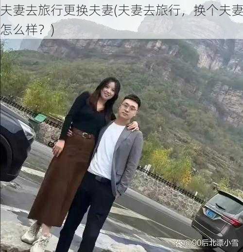 夫妻去旅行更换夫妻(夫妻去旅行,换个夫妻怎么样?)