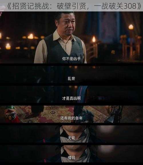 《招贤记挑战:破壁引贤,一战破关308》