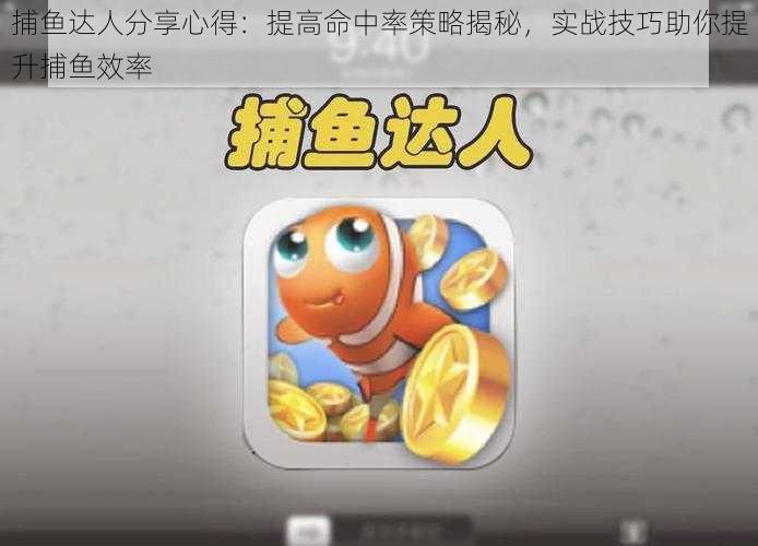 捕鱼达人分享心得:提高命中率策略揭秘,实战技巧助你提升捕鱼效率