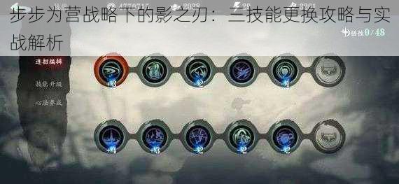 步步为营战略下的影之刃:三技能更换攻略与实战解析