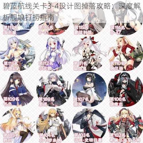 碧蓝航线关卡3-4设计图掉落攻略:深度解析舰娘打捞指南