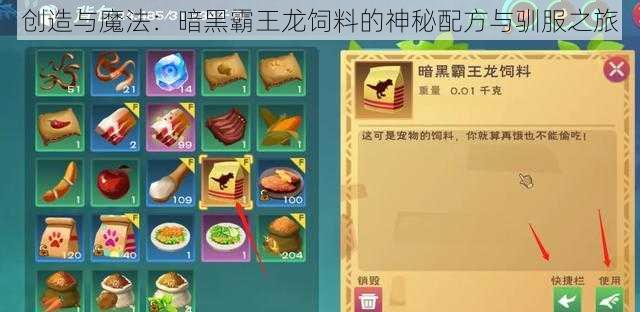 创造与魔法:暗黑霸王龙饲料的神秘配方与驯服之旅