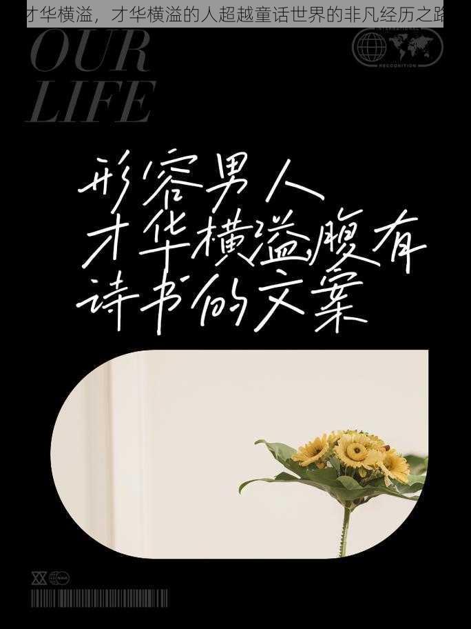 才华横溢,才华横溢的人超越童话世界的非凡经历之路