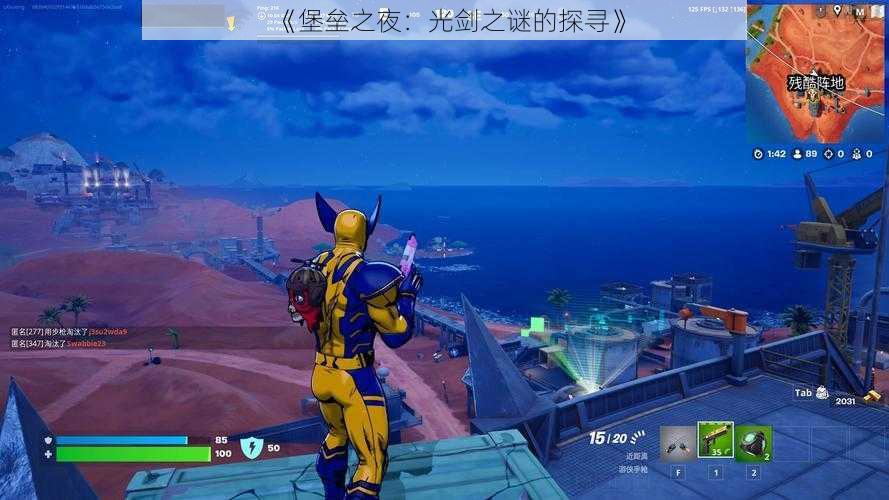 《堡垒之夜:光剑之谜的探寻》