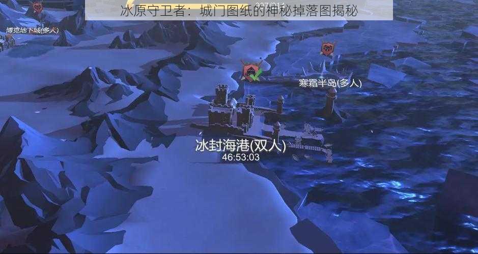 冰原守卫者:城门图纸的神秘掉落图揭秘