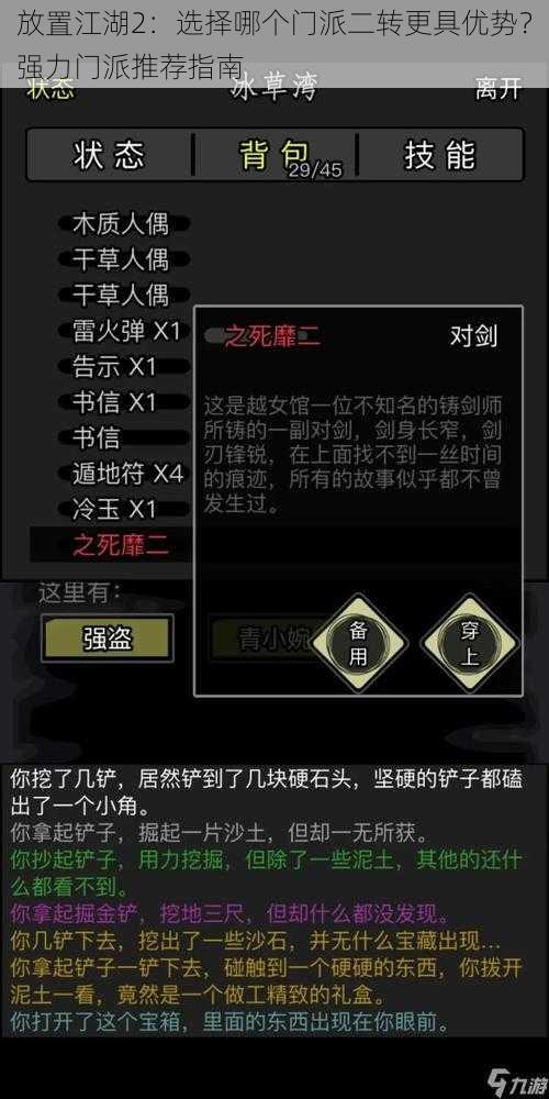 放置江湖2:选择哪个门派二转更具优势?强力门派推荐指南