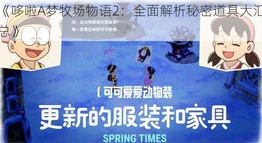 《哆啦A梦牧场物语2:全面解析秘密道具大汇总》