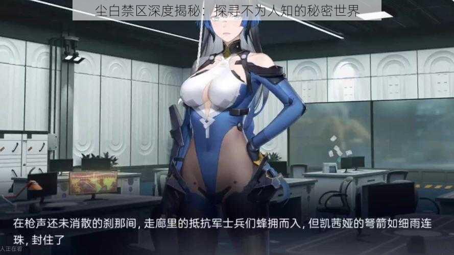 尘白禁区深度揭秘:探寻不为人知的秘密世界