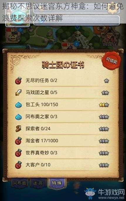 揭秘不思议迷宫东方神龛:如何避免浪费探索次数详解