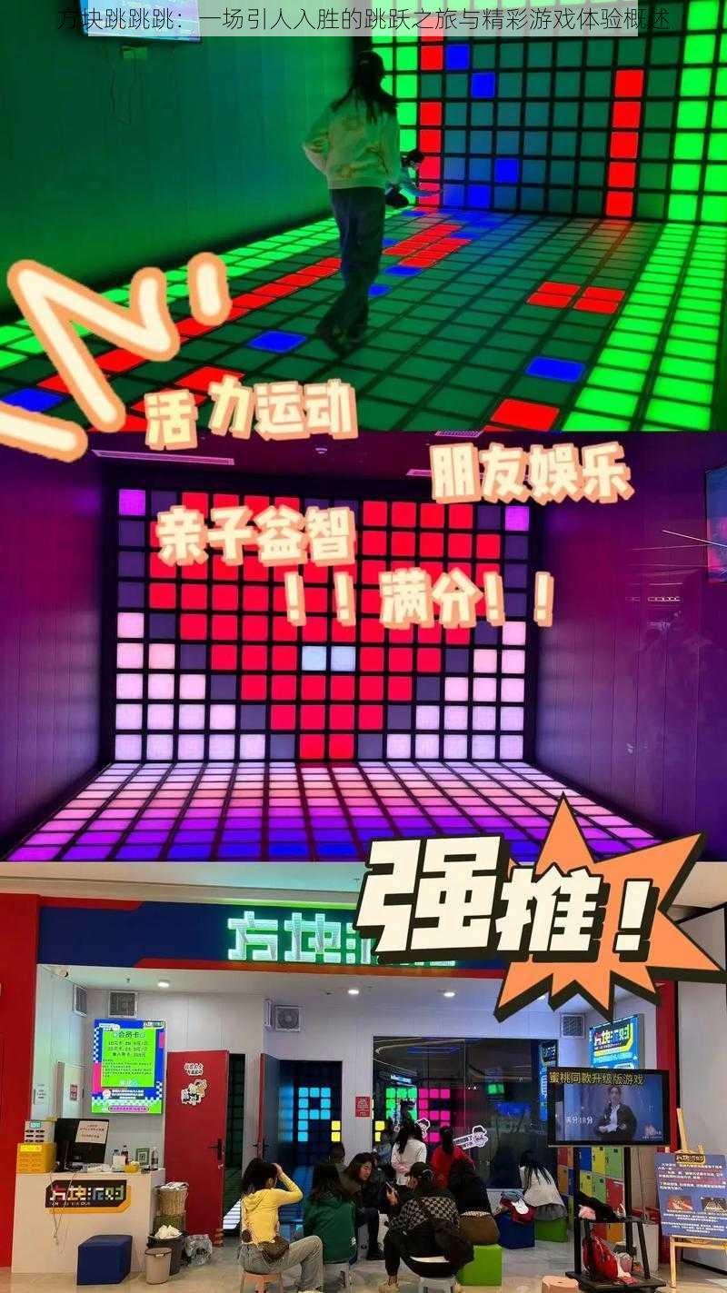 方块跳跳跳:一场引人入胜的跳跃之旅与精彩游戏体验概述