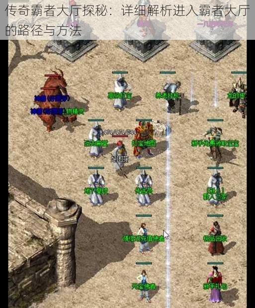 传奇霸者大厅探秘:详细解析进入霸者大厅的路径与方法