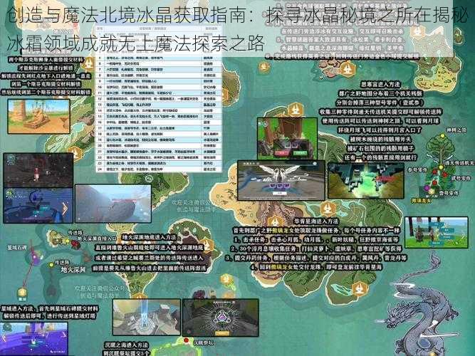 创造与魔法北境冰晶获取指南:探寻冰晶秘境之所在揭秘冰霜领域成就无上魔法探索之路