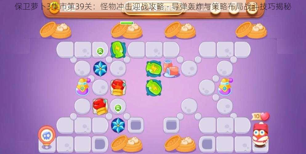 保卫萝卜3集市第39关:怪物冲击迎战攻略 - 导弹轰炸与策略布局战斗技巧揭秘