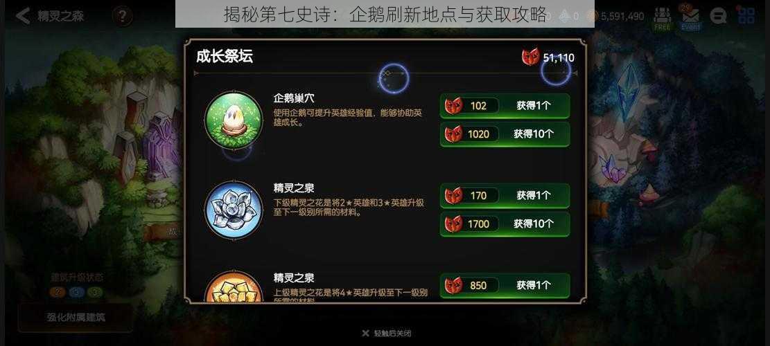 揭秘第七史诗:企鹅刷新地点与获取攻略