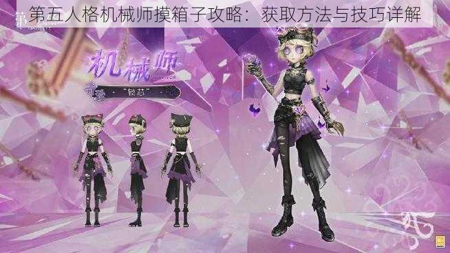 第五人格机械师摸箱子攻略:获取方法与技巧详解