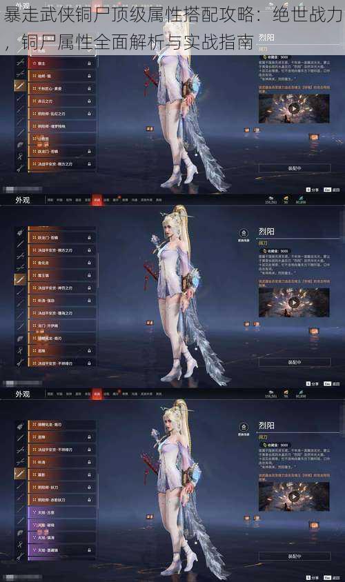 暴走武侠铜尸顶级属性搭配攻略:绝世战力,铜尸属性全面解析与实战指南