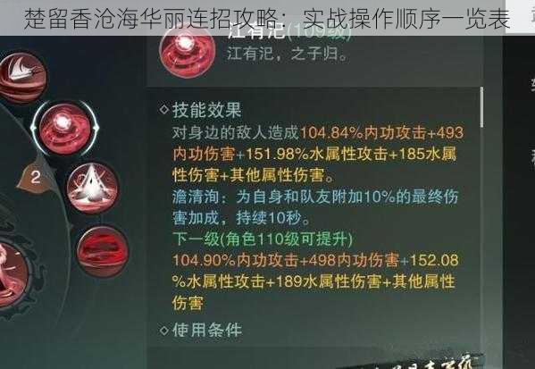 楚留香沧海华丽连招攻略:实战操作顺序一览表