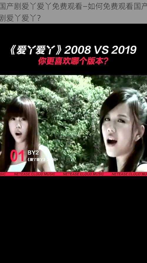 国产剧爱丫爱丫免费观看—如何免费观看国产剧爱丫爱丫?