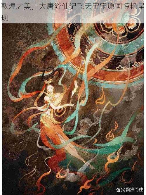 敦煌之美,大唐游仙记飞天宝宝原画惊艳呈现