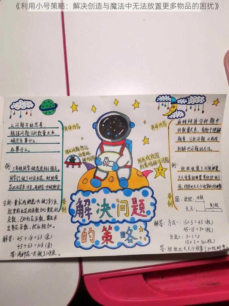 《利用小号策略:解决创造与魔法中无法放置更多物品的困扰》