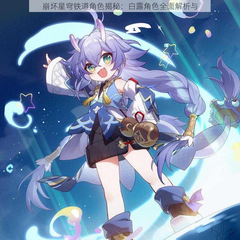 崩坏星穹铁道角色揭秘:白露角色全面解析与
