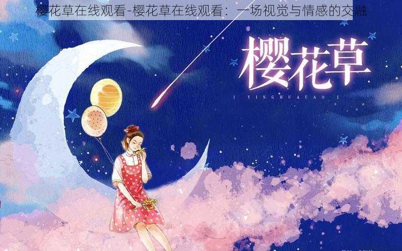 樱花草在线观看-樱花草在线观看:一场视觉与情感的交融