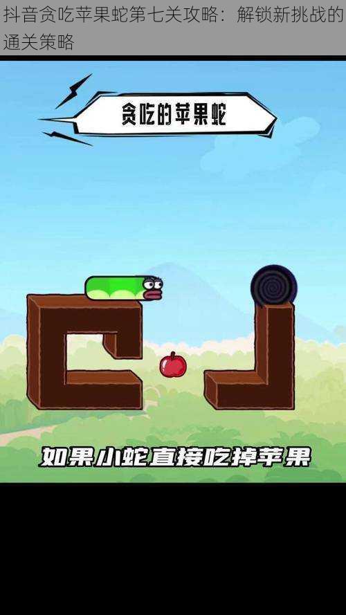 抖音贪吃苹果蛇第七关攻略:解锁新挑战的通关策略