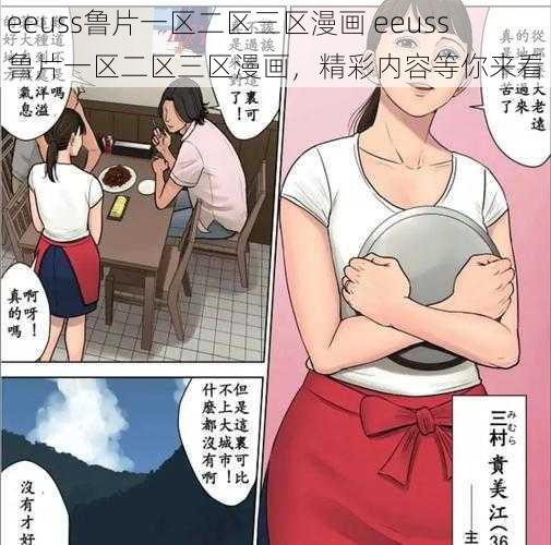 eeuss鲁片一区二区三区漫画 eeuss 鲁片一区二区三区漫画,精彩内容等你来看
