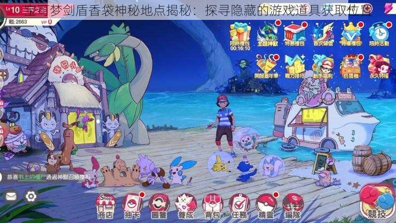 宝可梦剑盾香袋神秘地点揭秘:探寻隐藏的游戏道具获取位置