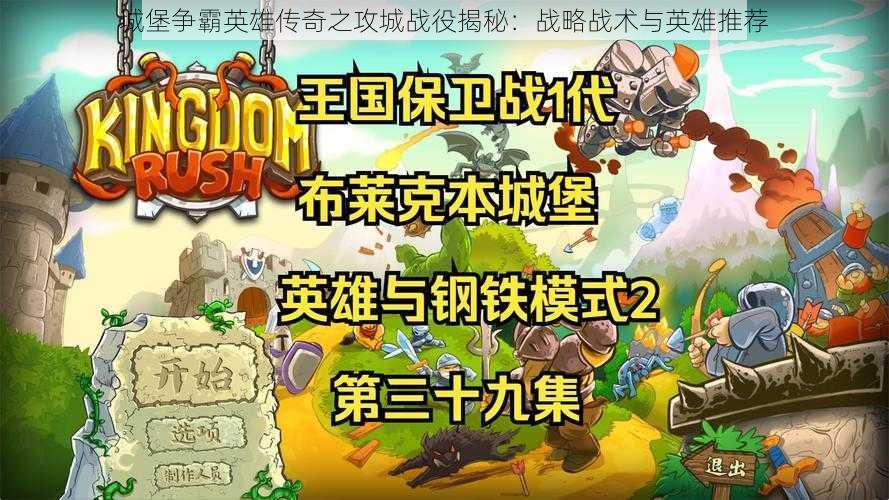 城堡争霸英雄传奇之攻城战役揭秘:战略战术与英雄推荐