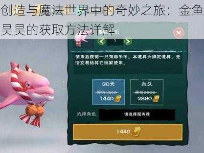 创造与魔法世界中的奇妙之旅:金鱼昊昊的获取方法详解