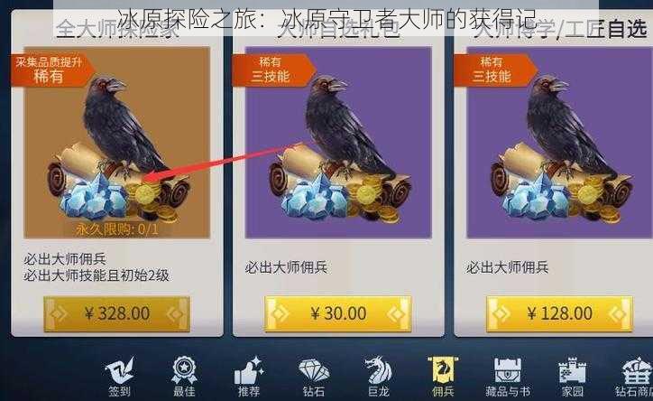 冰原探险之旅:冰原守卫者大师的获得记