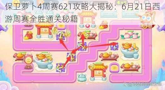 保卫萝卜4周赛621攻略大揭秘:6月21日西游周赛全胜通关秘籍