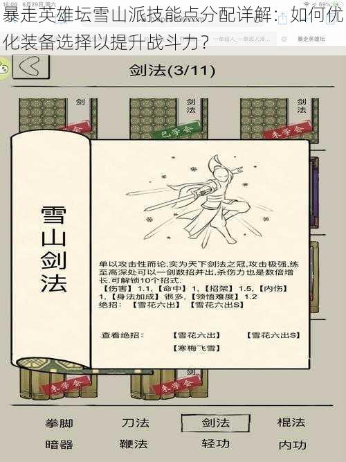 暴走英雄坛雪山派技能点分配详解:如何优化装备选择以提升战斗力?