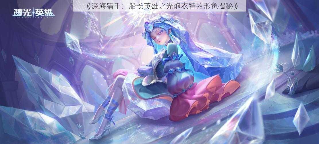 《深海猎手:船长英雄之光炮衣特效形象揭秘》