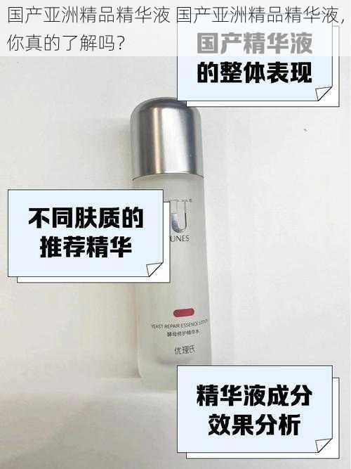 国产亚洲精品精华液 国产亚洲精品精华液,你真的了解吗?