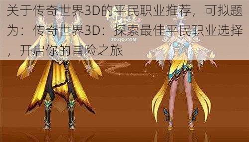 关于传奇世界3D的平民职业推荐,可拟题为:传奇世界3D:探索最佳平民职业选择,开启你的冒险之旅