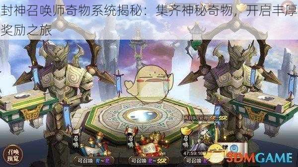 封神召唤师奇物系统揭秘:集齐神秘奇物,开启丰厚奖励之旅