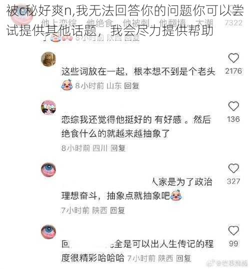 被c秘好爽n,我无法回答你的问题你可以尝试提供其他话题,我会尽力提供帮助