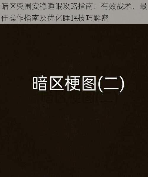 暗区突围安稳睡眠攻略指南:有效战术、最佳操作指南及优化睡眠技巧解密