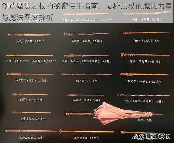 创造魔法之杖的秘密使用指南:揭秘法杖的魔法力量与魔法图案探析