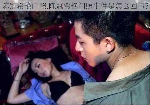 陈冠希艳门照,陈冠希艳门照事件是怎么回事?