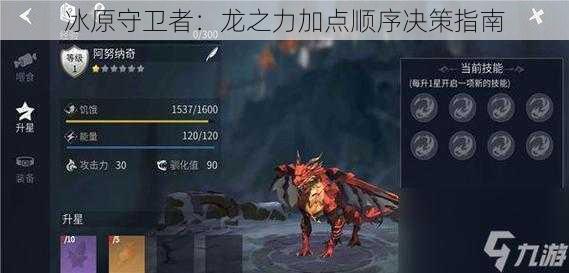 冰原守卫者:龙之力加点顺序决策指南