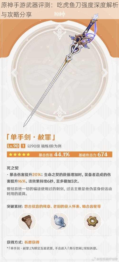 原神手游武器评测:吃虎鱼刀强度深度解析与攻略分享