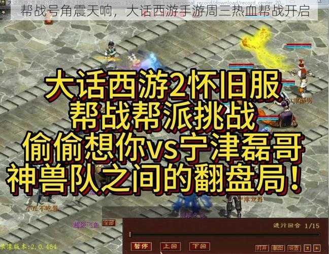 帮战号角震天响,大话西游手游周三热血帮战开启