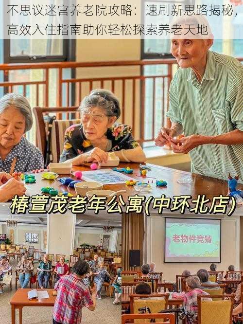 不思议迷宫养老院攻略:速刷新思路揭秘,高效入住指南助你轻松探索养老天地