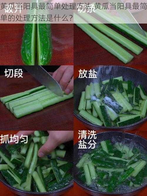 黄瓜当阳具最简单处理方法,黄瓜当阳具最简单的处理方法是什么?
